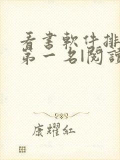 看书软件排行榜第一名|阅读
