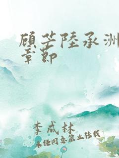顾芒陆承洲最新章节
