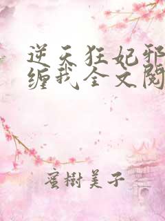 逆天狂妃邪王别缠我全文阅读