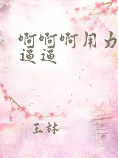 啊啊啊用力操我逼逼
