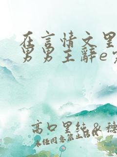 在言情文里撩直男男主辞e完整版