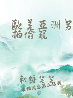 欧美亚洲另类自拍偷窥