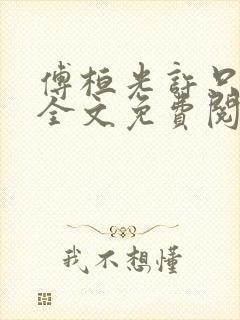 傅桓光许只小说全文免费阅读