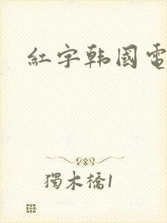 红字韩国电影