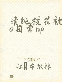 清纯校花被cao日常np