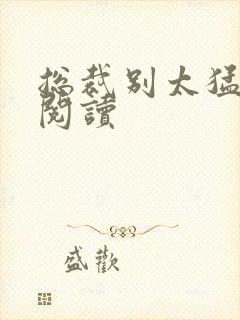 总裁别太猛全文阅读