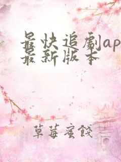 最快追剧app最新版本