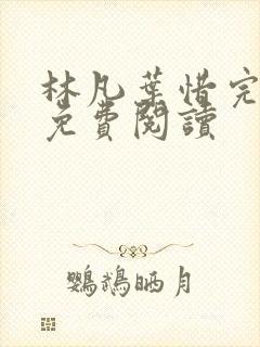 林凡叶惜完整版免费阅读
