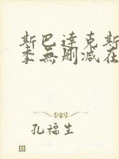 斯巴达克斯第四季无删减在线