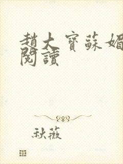赵大宝苏媚全本阅读