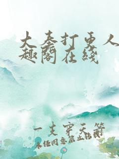 大奉打更人 笔趣阁在线