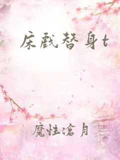 床戏替身t