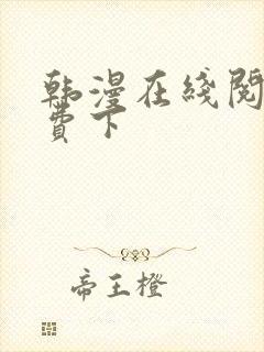 韩漫在线阅读免费下