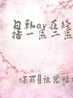 日韩av在线直播一区二区