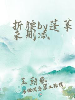 折腰by蓬莱客未删减