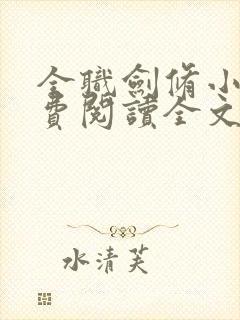 全职剑修小说免费阅读全文无窗口