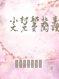 小村那些事儿全文免费阅读