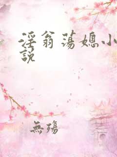 淫翁荡媳小艾小说