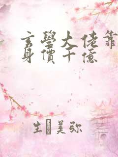玄学大佬靠捉鬼身价千亿
