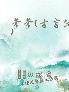 爹爹(古言父女)