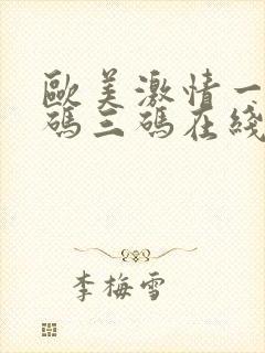 欧美激情一码二码三码在线