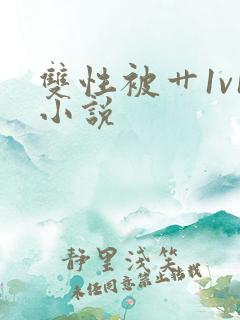 双性被艹1v1小说