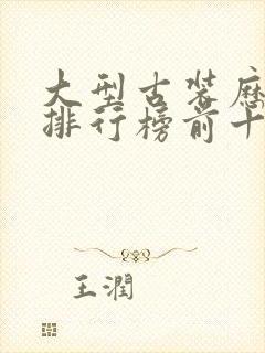 大型古装历史剧排行榜前十名