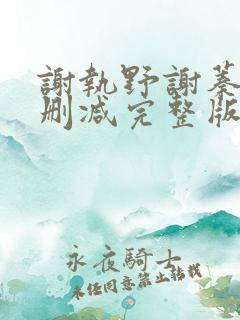 谢执野谢蓁蓁无删减完整版