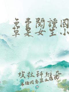 免费阅读国民校草是女生小说