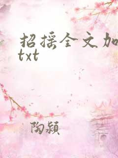 招摇全文加番外txt