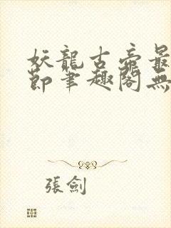 妖龙古帝最新章节笔趣阁无弹窗