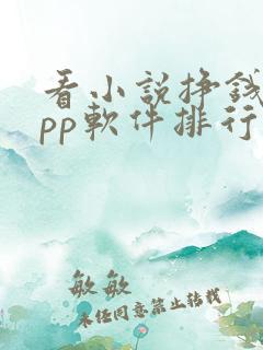 看小说挣钱的app软件排行榜