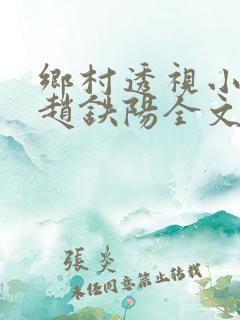 乡村透视小神医赵铁阳全文阅读
