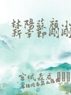 林阳苏颜小说最新章节刚刚更新?