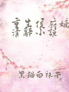重生侯府嫡女沈清辞小说