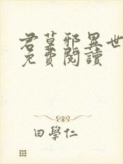 君莫邪异世邪君免费阅读
