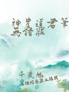 神农道君笔趣阁无错版