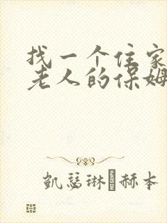 找一个住家照顾老人的保姆