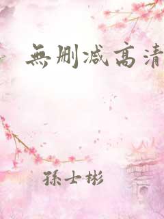 无删减高清