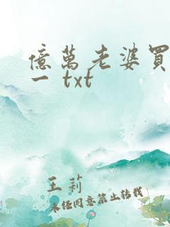 亿万老婆买一送一 txt