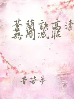 苍兰诀高清全集无删减版
