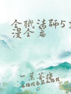 全职法师5季动漫全篇