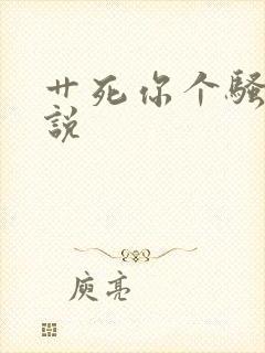艹死你个骚货小说