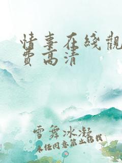 情事在线观看免费高清