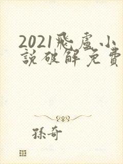 2021飞卢小说破解免费版网站