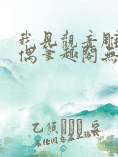 我见观音雕弦暮偶笔趣阁无弹窗