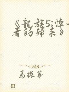 《龙族5:悼亡者的归来》