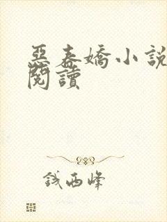 恶春娇小说免费阅读