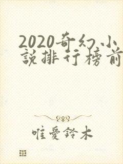 2020奇幻小说排行榜前十名