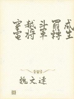 穿越斗罗成为雷电将军转生体